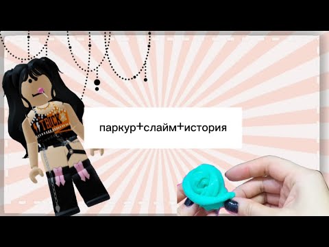 Видео: паркур+слайм+страшная история/автор Елена Райтман/@elenaraytman