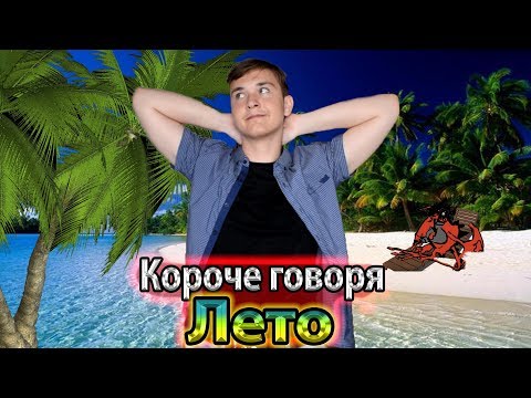 Видео: КОРОЧЕ ГОВОРЯ, ЛЕТО ( 1 СЕНТЯБРЯ, КАК ОТШИТЬ УЧИЛКУ, ДВОЙКА, ПЯТЁРКА, ЛЕТНИЕ КАНИКУЛЫ ) - СБОРНИК