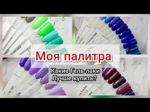 Видео: МОЯ ПАЛИТРА ГЕЛЬ-ЛАКОВ💖/КАКИЕ ГЕЛЬ-ЛАКИ САМЫЕ ЛУЧШИЕ?😲/что лучше КУПИТЬ/УБОРКА В МОИХ ЗАКРОМАХ🙈💅