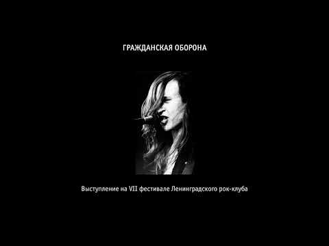 Видео: Гражданская Оборона - Выступление на VII фестивале Ленинградского рок-клуба (1989.06.08)