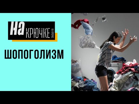 Видео: Шопоголизм. На крючке.