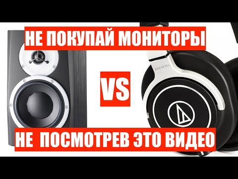 Видео: Наушники для работы со звуком (мониторные наушники, наушники для сведения, наушники для мастеринга)