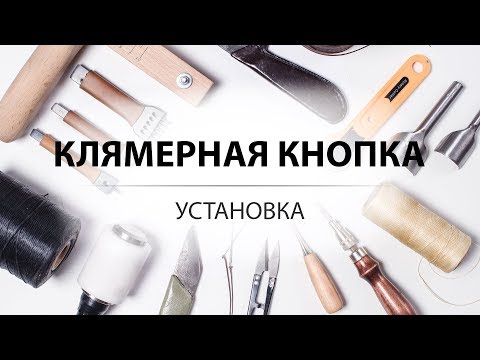 Видео: Установка кнопки с отверстием в домашних условиях. Набор для ручной установки клямерной кнопки.