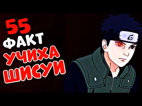 Видео: 😱УЧИХА ШИСУИ жайлы СЕН таңғалатын ФАКТТАР✅ \ Келесі Кім?
