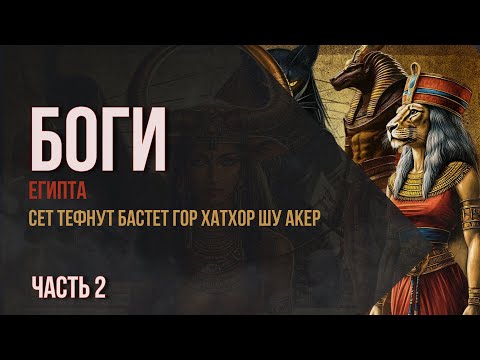 Видео: Великие боги Древнего Египта: от хаоса до гармонии