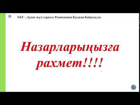 Видео: 7 сынып.15 сабақ.Дүниежүзін аумақтық тұрғыдан бөлуді аяқтау.