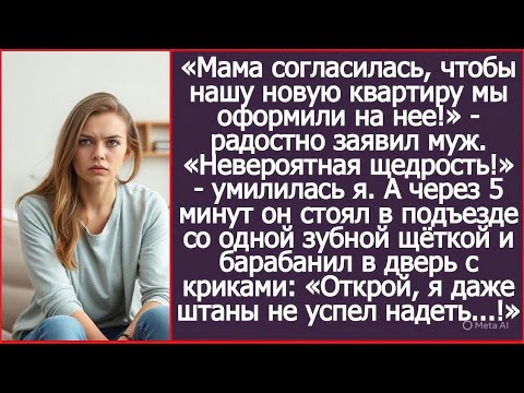 Видео: «Мама согласилась, чтобы нашу новую квартиру мы оформили на нее!»   радостно заявил муж.