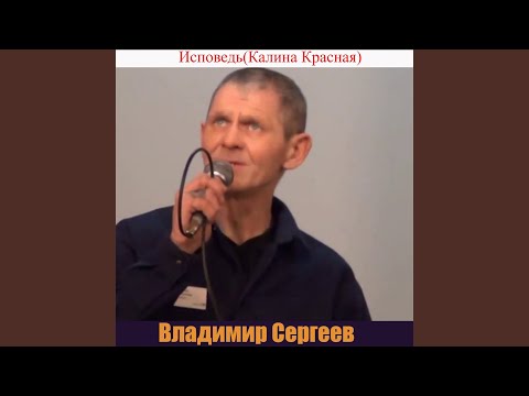 Видео: Исповедь (Калина Красная)