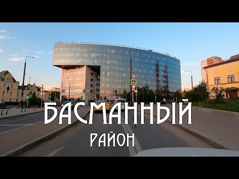 Видео: На машине по улицам Москвы. Басманный район, Московские контрасты. Сентябрь 2023