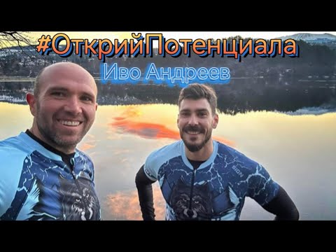 Видео: Иво Андреев #ОткрийПотенциала