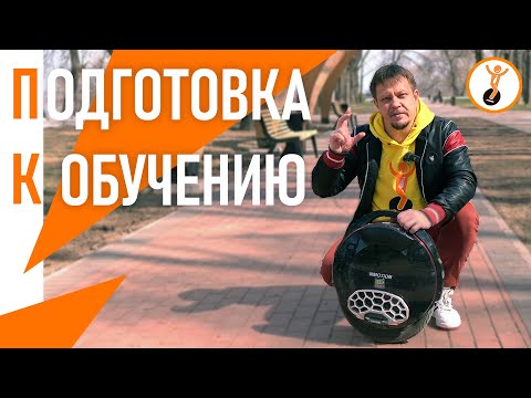 Видео: Как научиться ездить на моноколесе. Подготовка. Выпуск первый.