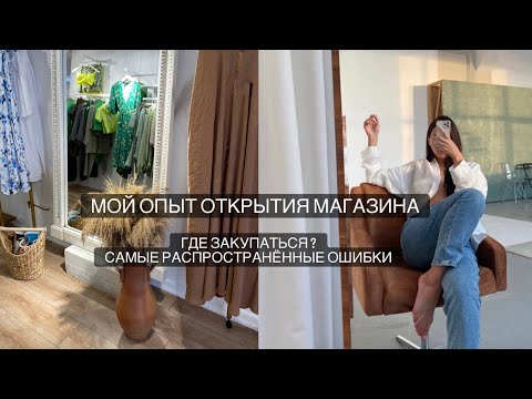 Видео: Как открыть магазин одежды ? Бизнес с Турцией #маркетплейс #турцияоптом #магазинодежды