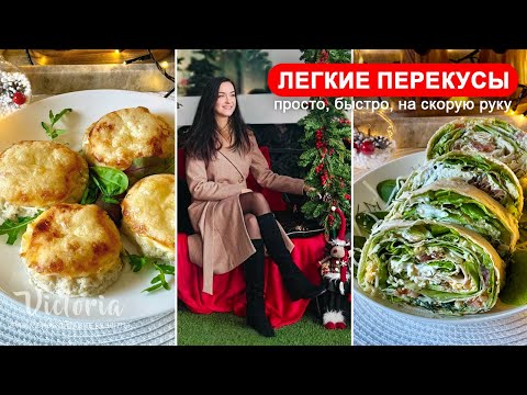 Видео: ПП ЗАКУСКИ НА ПРАЗДНИЧНЫЙ СТОЛ 👍 НА СКОРУЮ РУКУ! Диетические Рецепты  Victoria