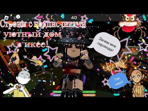 Видео: 🎄Строим с подписчиками уютный дом в икее!🎄|scp-3008 roblox|~|scp-3008 роблокс|