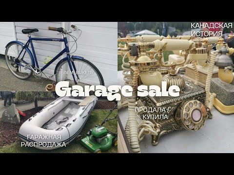 Видео: #garagesale #kamloops #canada #гаражнаяраспродажа #канада