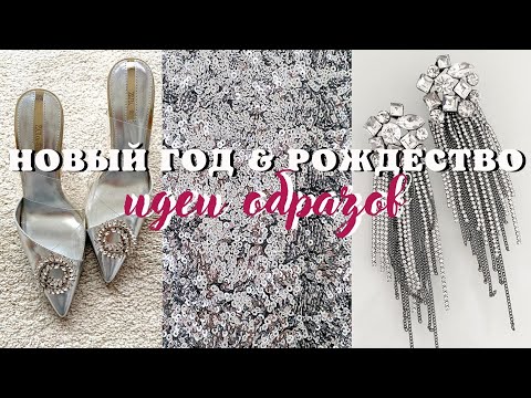 Видео: Мои Покупки 🛍ZARA, MANGO, H&M | В чем я планирую встречать💃🏼Новый год и Рождество🎄
