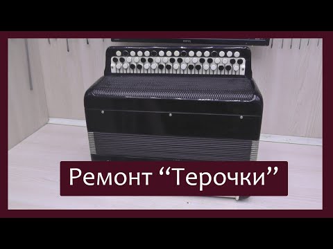 Видео: Трудовые будни / Ремонт Тульского баяна