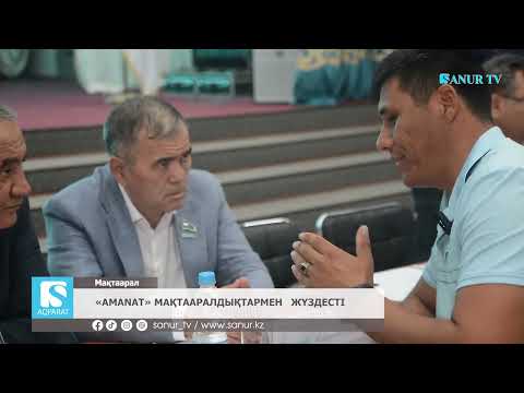 Видео: 13.06.2025. МАҚТААРАЛ АУДАНЫ.  «AMANAT»  МАҚТААРАЛДЫҚТАРМЕН   ЖҮЗДЕСТІ.