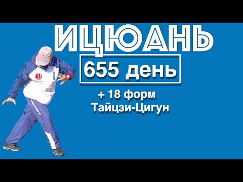 Видео: Ицюань (655 день) Тайцзи-Цигун / Туйтуо и Чентуо Чжуан / Туйтуо Шили / Хуньюань Фали / Шень Гуй