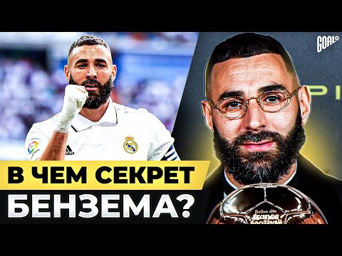 Видео: В чем секрет БЕНЗЕМА? Новый КОРОЛЬ Мадрида вышел из тени Роналду! @GOAL24