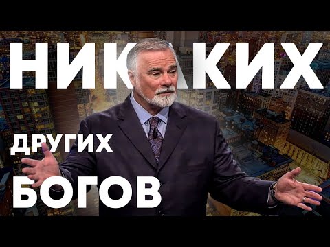 Видео: К Мур. Никаких других богов. Проповедь 2024