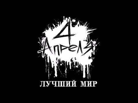 Видео: 4 Апреля - Лучший Мир Альбом (2009)