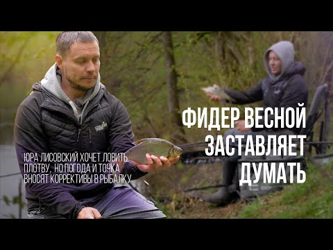 Видео: Вдумчивая рыбалка с фидером на реке весной. Как влияет выбор точки ловли на результат рыбалки