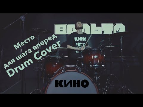Видео: КИНО - Место для шага вперед (кавер) Drum Cover