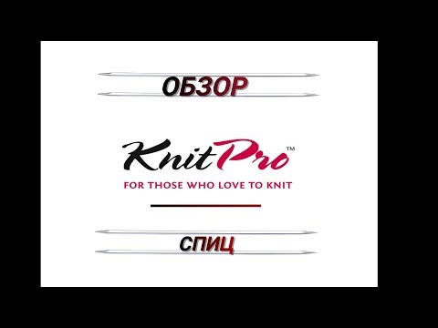 Видео: Видео # 7. Подробный обзор спиц Knit Pro.