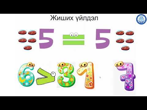 Видео: 1-р ангийн математикийн жиших үйлдэл