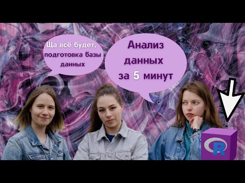 Видео: АНАЛИЗ ДАННЫХ ЗА 5 МИНУТ: подготовка базы данных в R | Разговоры невзначай