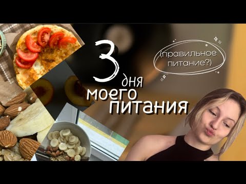 Видео: 3 дня моего питания/ питаюсь правильно?/ любимые ПП блюда