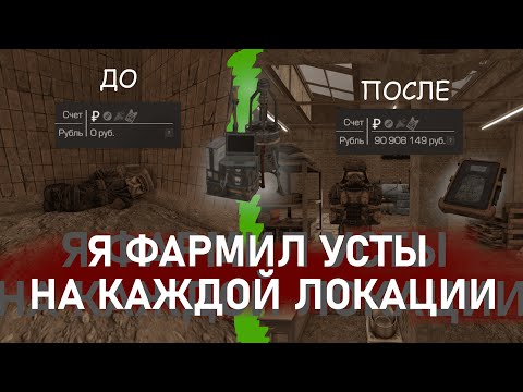 Видео: Я фармил на каждой локации! Фарм установок! #stalcraftx #игры #stalcraft