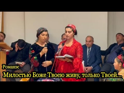 Видео: Милостью Боже Твоею живу только Твоей... / Романэс.