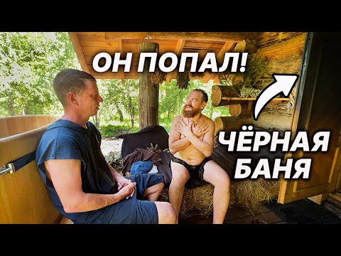 Видео: ПЕРВЫЙ раз В БАНЕ. Олег Забугорский попал в ЧЕРНУЮ БАНЮ.