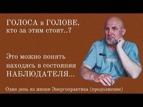 Видео: ГОЛОСА в ГОЛОВЕ, кто за этим стоит..?  Один день из жизни Энергопрактика, часть 2.