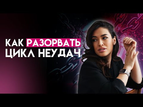 Видео: Почему мы наступаем на одни и те же грабли? Как разорвать цикл неудач с помощью мозга?