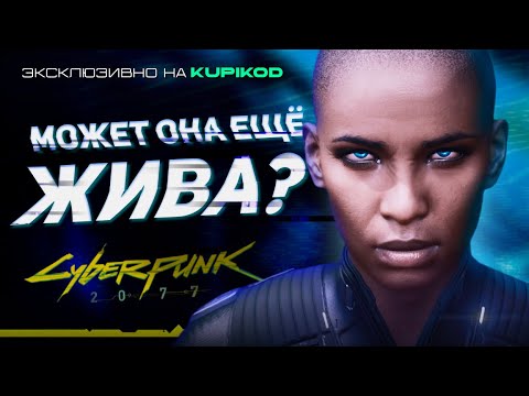 Видео: ЧТО СЛУЧИЛОСЬ с ТИ БАГ НА САМОМ ДЕЛЕ В CYBERPUNK 2077 [by Evoice Erebus]