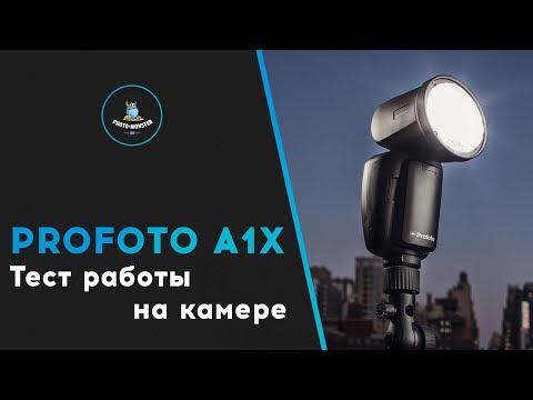 Видео: Profoto A1X. Тест работы на камере