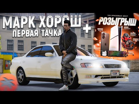 Видео: МАРК ОКАЗАЛСЯ ХОРОШИМ! ПЕРВАЯ МАШИНА + РОЗЫГРЫШ ПРИЗОВ! (Santa Maria RP)