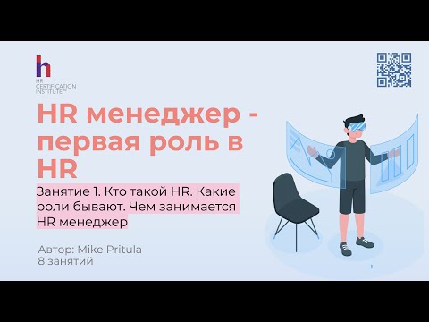 Видео: Супер HR: От новичка до лидера. Курс для HR менеджеров