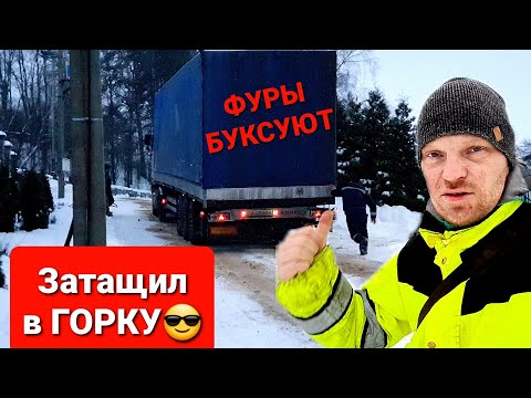 Видео: ФУРЫ НЕ ВЫТЯНУЛИ В ПОДЪЁМ,помог подняться,скользко.DAF FX105,VOLVO FH12