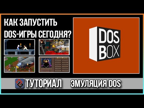 Видео: DOSBOX - Как запустить DOS-игры сегодня?  Гайд