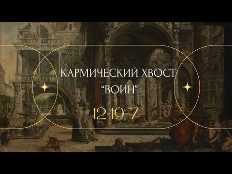 Видео: КАРМИЧЕСКИЙ ХВОСТ «ВОИН» 12-19-7 и ЗАЧЕМ ИМ СЕМЬЯ?