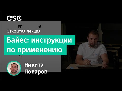 Видео: Открытая лекция «Байес: инструкции по применению»