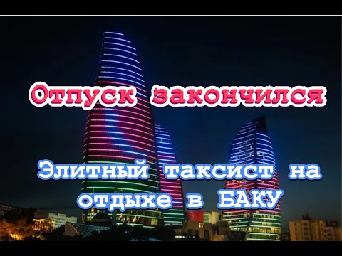 Видео: отпуск закончен #баку #таксую на zeekr009 #elite taxi#яндекс такси #elite #taxi #vip #zeekr