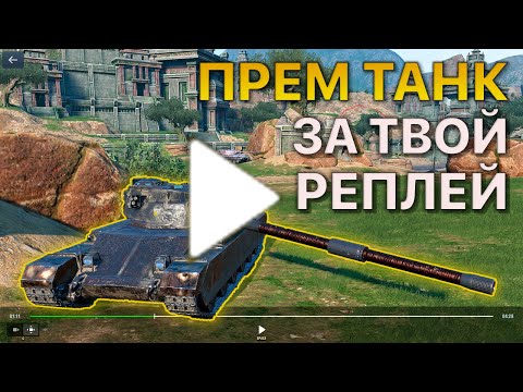 Видео: Покажи РЕПЛЕЙ Получи ПРЕМИУМ ТАНК Tanks Blitz