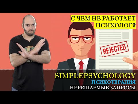 Видео: Психотерапия #13. С какими проблемами НЕ работает психолог? Нерешаемые запросы в психотерапии.