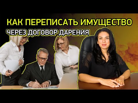 Видео: Как переписать квартиру через ДОГОВОР ДАРЕНИЯ | Дарственная между родственниками