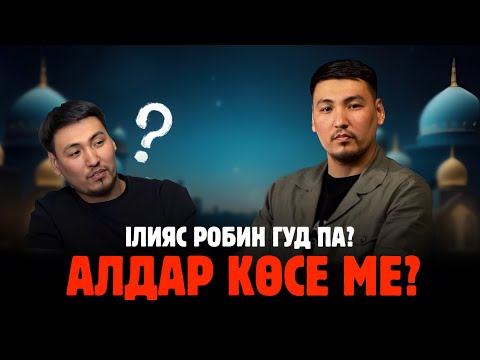Видео: ІЛИЯС РОБИН ГУД ПА? АЛДАР КӨСЕ МЕ?